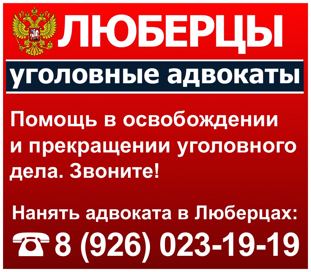 Адвокат Люберцы. Адвокаты Люберцы 8 (926) 023-19-19 | Адвокат по уголовным  делам 8 (926) 023-19-19