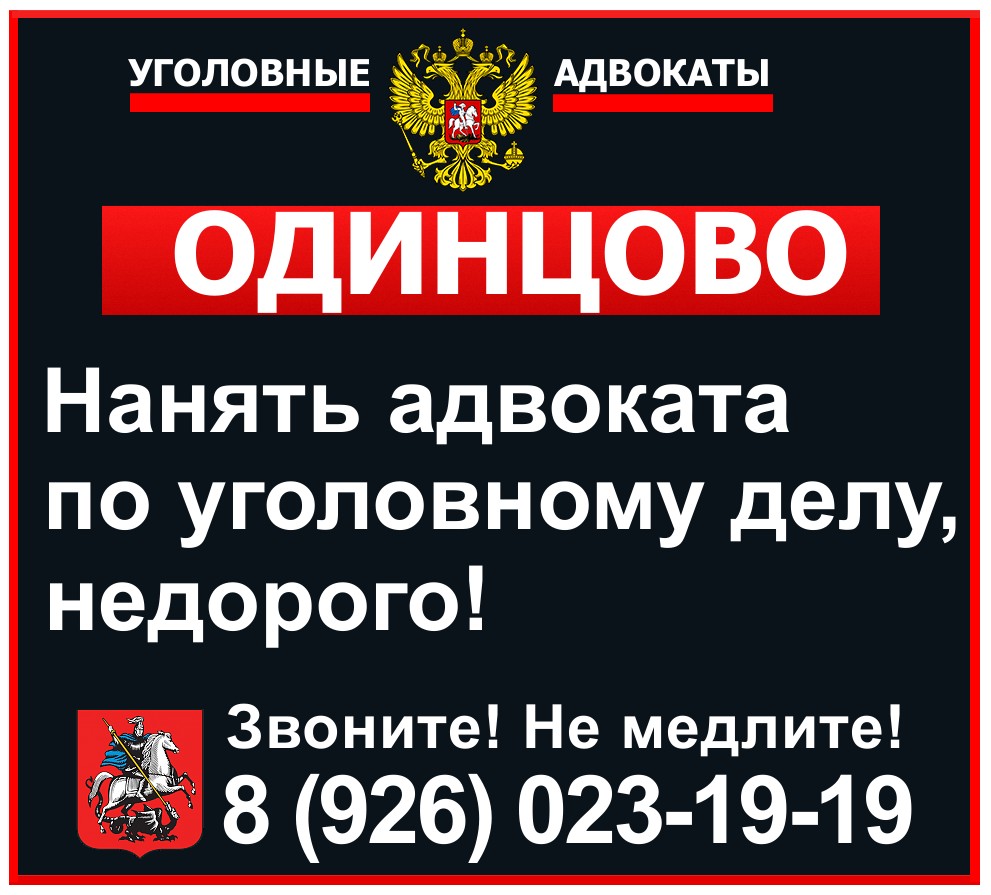 Полиция Одинцово | Адвокат по уголовным делам 8 (926) 023-19-19