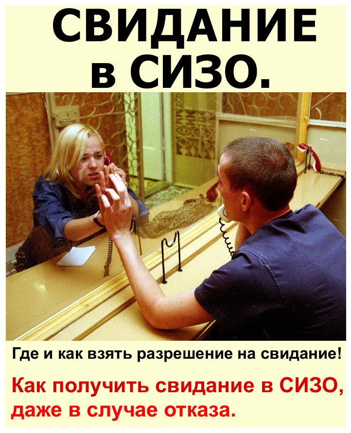 Свидание в СИЗО. Получить разрешение даже в случае отказа | Адвокат по ...